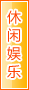 驻马店休闲娱乐