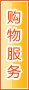 驻马店购物服务