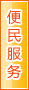 驻马店便民服务