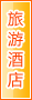 驻马店旅游酒店