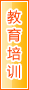 驻马店教育培训