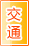 驻马店交通物流