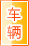 驻马店车辆服务