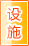 驻马店公共设施