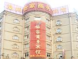 驻马店怡家商务宾馆(Yijia Business Hotel)