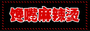 麻辣烫