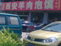 西安羊肉泡馍