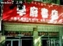 学府书店